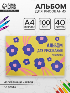 Альбом для рисования А4, 40 листов на скобе «Цветы на желтом», матовая ламинация, плотность листов 100 г/м?