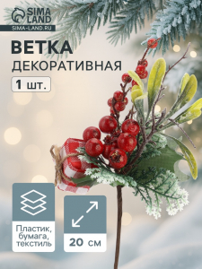 Еловая ветка декоративная «Зимнее волшебство. Грёзы», 20 см
