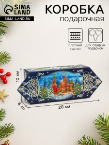 Подарочная коробка новогодняя Конфета малая «Кремль» 20?10?6 см