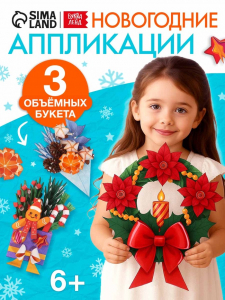 Книга - вырезалка «Новогодние букеты из бумаги. Объёмные поделки», 28 стр.