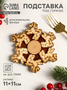 Подставка под горячее «Лошадь маленькая», 11 см, можжевельник