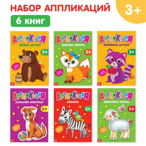 Книги - аппликации «Животные», набор 6 шт. по 20 стр.