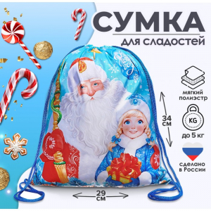 Новогодний мешок под сладости 290?340 мм «Дед Мороз и Снегурочка» (мягкий полиэстер плотностью 210D)