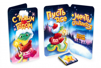 Открытка, НГ. МЕЧТЫ СБЫВАЮТСЯ. ЗМЕЙКА, молочный шоколад, 5 г.