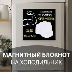 Магнит на холодильник с блоком для записей «Ты настоящий мужчина», 15.3?14.2 см