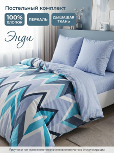 Комплект постельного белья Энди Перкаль
