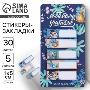 Стикеры для заметок, с липким краем, 30 л., 5 шт. «Любимому учителю»