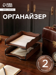 Органайзер 2 секции, для бумаг, Венге, 25?35?16 см