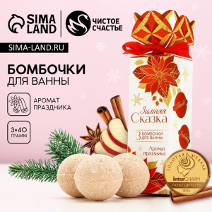 Бомбочки для ванны «Зимняя сказка!», 3?40 г, Чистое счастье