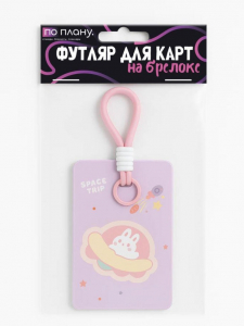 Футляр для карт с брелоком ПО ПЛАНУ. 