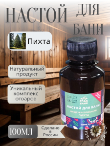 Настой банный Пихта 100мл Б2210