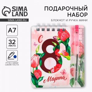 Подарочный набор, блокнот А7.32 листа, мини-ручка «С 8 Марта»