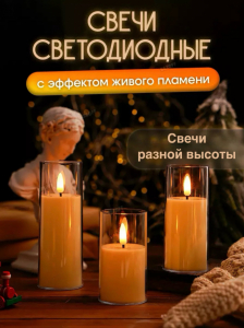 Свечи с эффектом мерцания (1 шт) (3562) 10 см