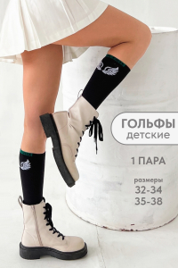 Гольфы Бэст детские