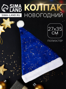 Колпак новогодний «Созвездия» 27?35 см, синий