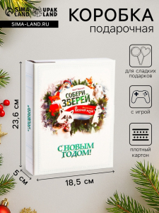 Подарочная коробка «Собери зверей», для сладких подарков, 18.5?5?23.6 см, набор 5 шт.