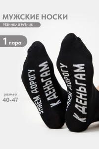 Носки мужские За деньгами