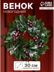 Венок новогодний d=30 см «Зимнее волшебство. Уютная сказка», с листьями и ягодами