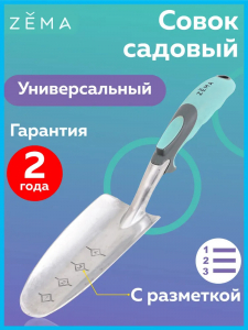 Совок садовый ZEMA