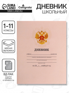 Дневник школьный для 1-11 классов, «Бежевый нежный однотонный», мягкая обложка, 40 листов