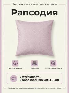 Наволочка Рапсодия (компаньон) перкаль
