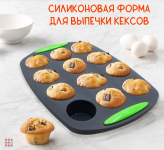 Форма для выпечки кексов силикон 12шт