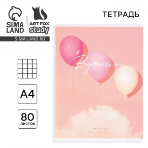 Тетрадь в клетку А4, 80 л., на скрепке, блок №1 «Вдохновение»