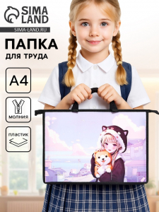 Папка для труда, А4, пластиковая, 33.5?23.5?5.5 см «Аниме»