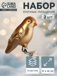 Ёлочные игрушки 2 шт. «Зимнее волшебство. Воробушек» пластик, 9?4 см, коричневый