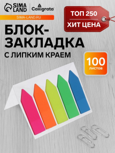 Блок-закладка с липким краем «Стрелки», 5 цветов по 20 штук, 12?45 мм, флуоресцентные, пластиковые