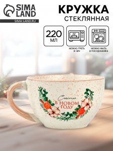 Кружка новогодняя керамическая «Счастья в новом году», 220 мл