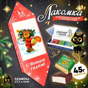ЛАКОМКА, НГ. БЕЛКА С ЁЛКОЙ, конфеты глазированные со сливочно-ванильной начинкой, 45 гр., TM Prod.Art