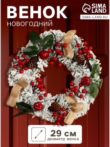 Венок новогодний d=29 см «Зимнее волшебство. Уютная сказка», ягоды на веточках, шишки, снег