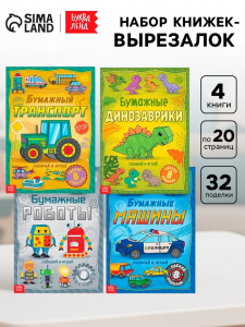 Книги - вырезалки «Бумажные поделки», набор 4 шт. по 20 стр., 32 поделки, А4