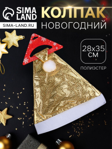 Колпак новогодний «Солнечная голография» 28?35 см, золото
