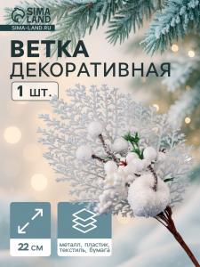 Еловая ветка декоративная «Зимнее волшебство. Очарование», с кружевом, 22 см