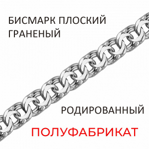 Браслет Бисмарк плоский с алмазной огранкой родированный полуфабрикат