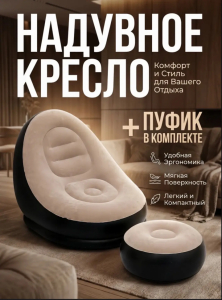 Надувное кресло+пуф (3750)