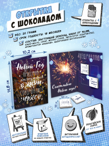 Открытка, НОВЫЙ ГОД - ЭТО ЧУДЕСА, молочный шоколад, 20 гр., TM Chokocat