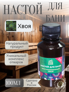 Настой банный Хвоя 100мл Б1192