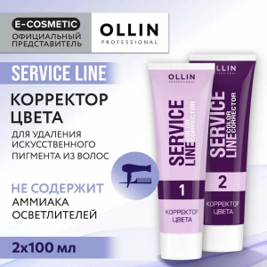 Корректор цвета OLLIN SERVICE LINE 2х100мл