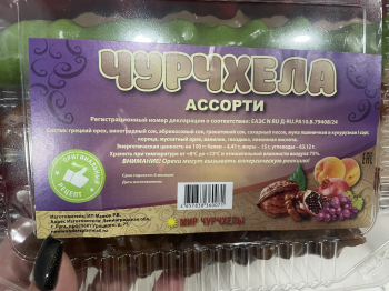 Чурчхела  Ассорти кор. 500г