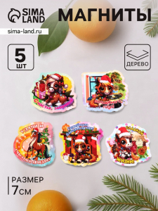 Набор магнитов на холодильник «Лошадки на Новый год, 5 шт., 7 см