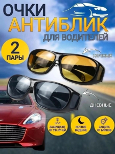Антибликовые очки для водителей