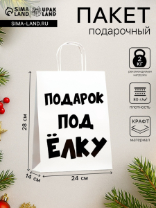 Пакет бумажный подарочный новогодний крафт с приколами, «Подарок под ёлку», белый, 24?14?28 см