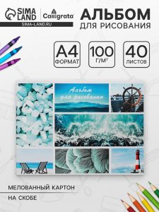 Альбом для рисования Calligrata «Морской микс» А4, 40 листов на скрепке, обложка мелованный картон, внутренний блок офсет 100 г/м?