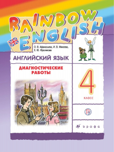 Английский язык. 4 класс. Диагностические работы 2021 | Михеева И.В., Афанасьева О.В.