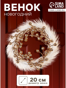 Венок новогодний d=20 см «Зимнее волшебство. Элит» ягодки, бело-золотой