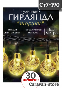Гирлянда уличная на солнечной батарее 30 лампочек длинна 6,5 метра