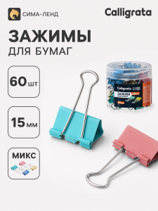 Зажимы для бумаг Calligrata, 4 цвета, 15 мм, 60 шт., в пластиковой тубе